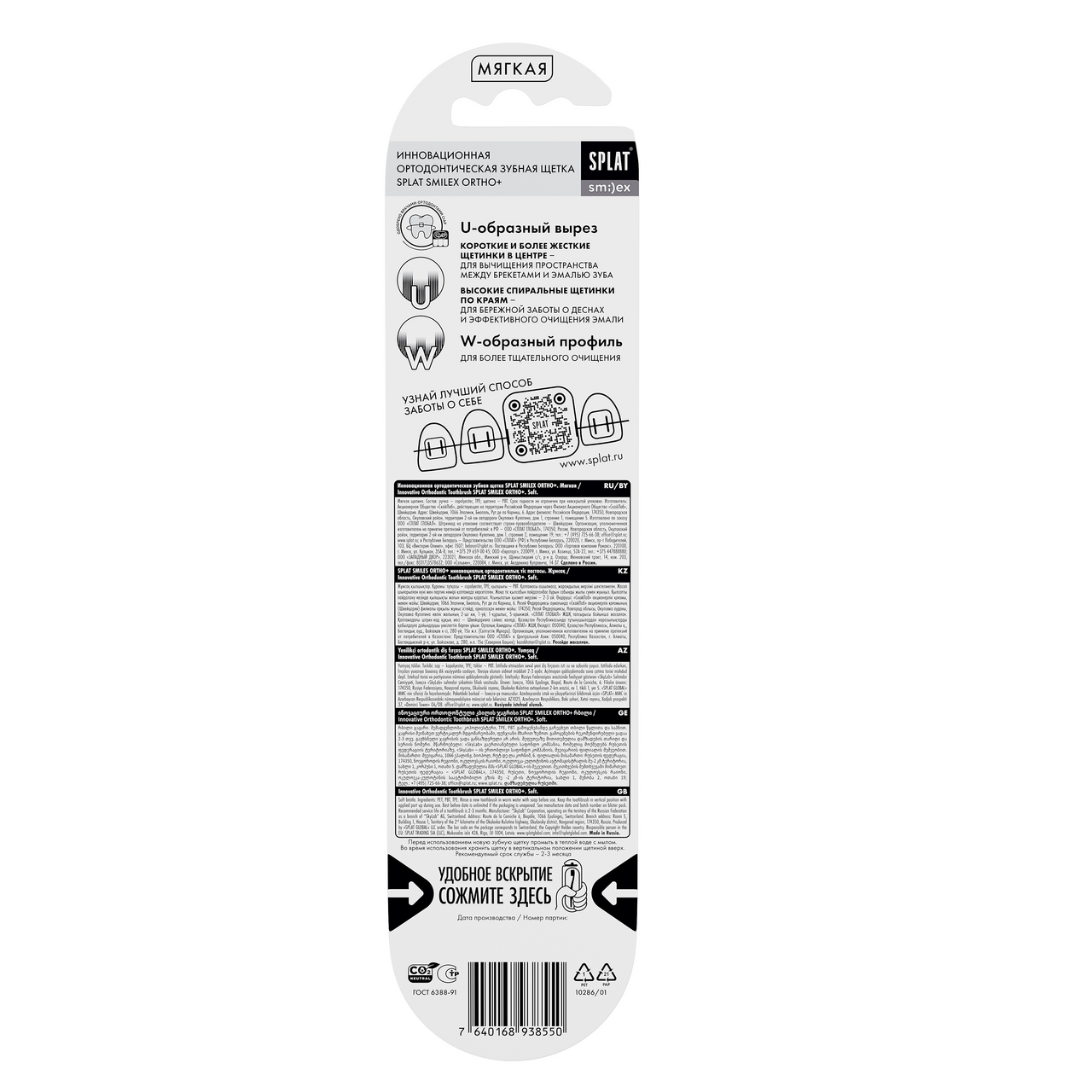 Зубная щетка Splat Smilex Ortho+ ортодонтическая мягкая