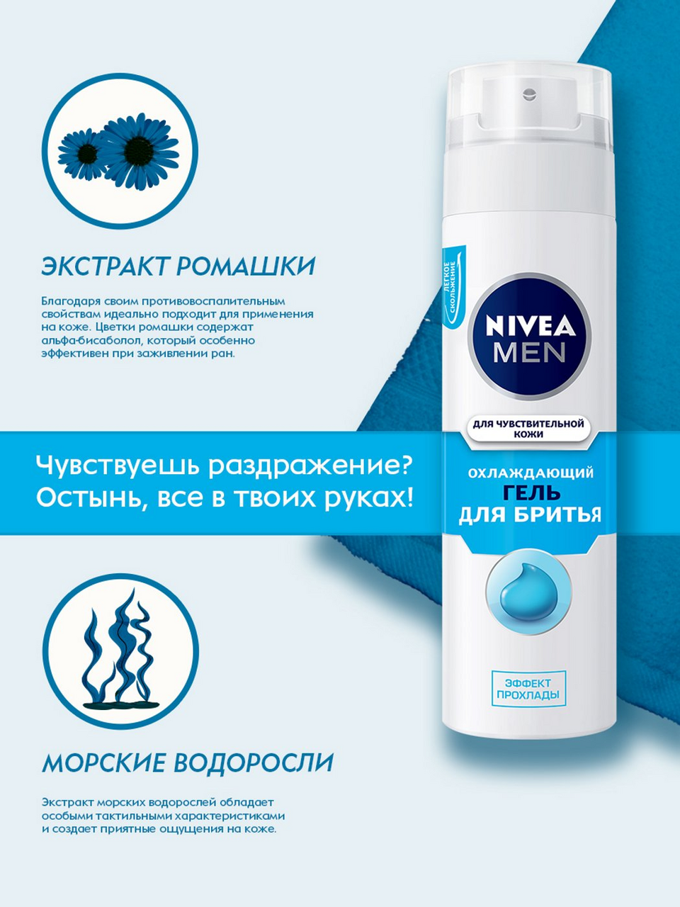 Гель для бритья Nivea \"Охлаждающий\" для чувствительной кожи, 200мл