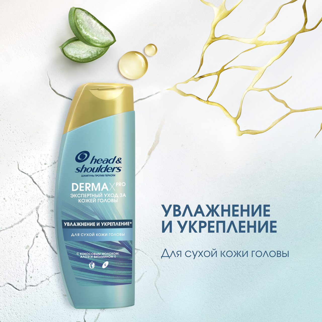 Шампунь увлажнение и укрепление Head&Shoulders Dermax Pro, 270мл