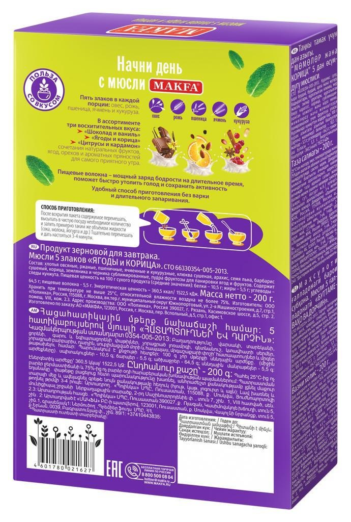 Мюсли Makfa ягоды-корица 5 злаков, 200г