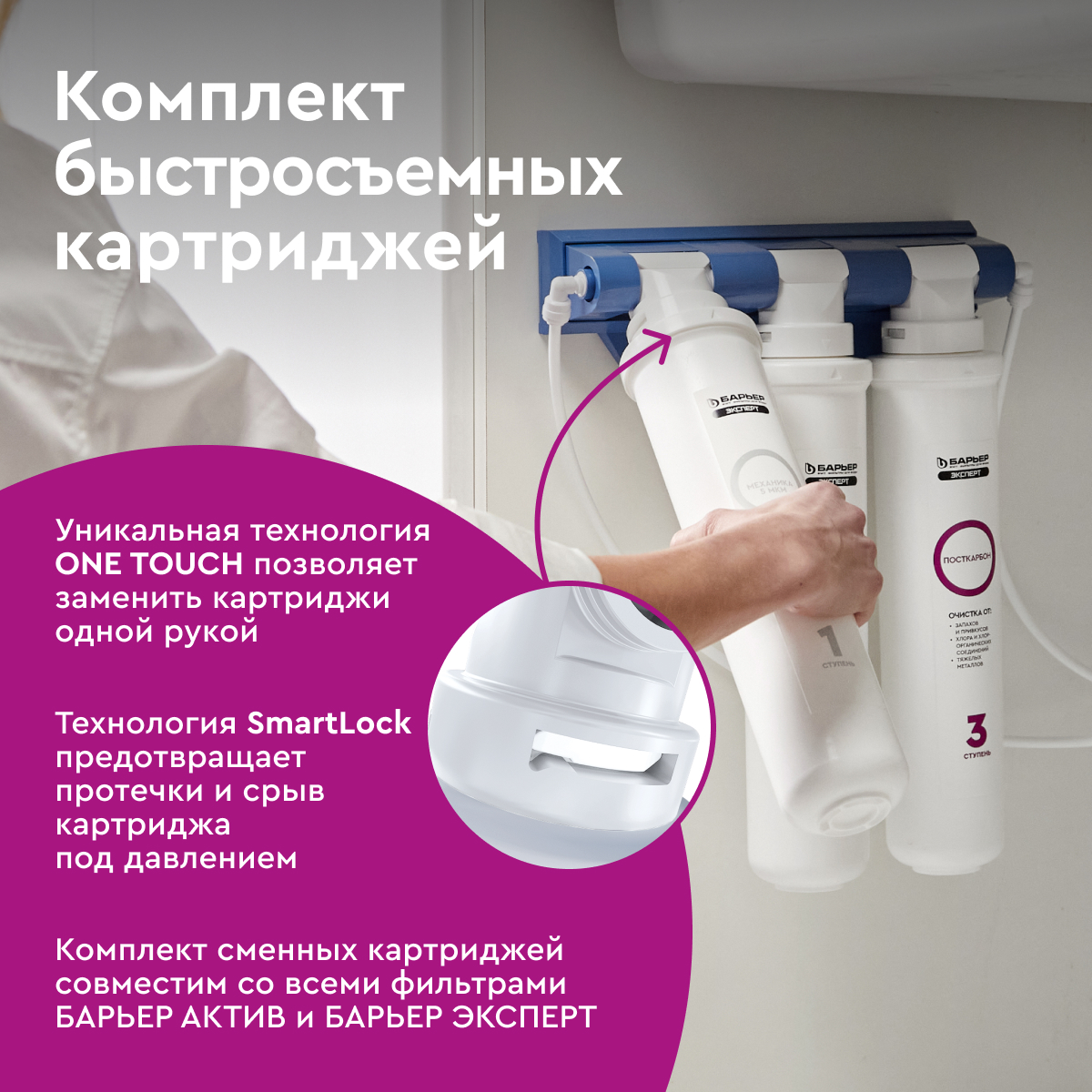 Сменные картриджи Барьер Эксперт Стандарт под мойку 3 шт