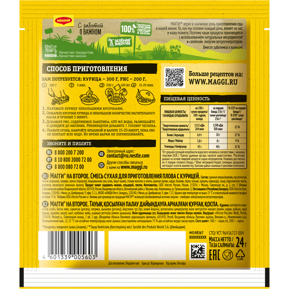 Смесь Maggi На второе для приготовления плова с курицей, 24г