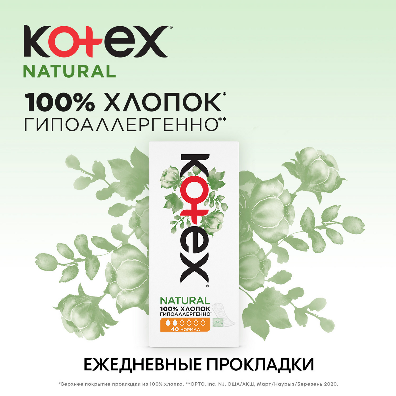 Ежедневные прокладки Kotex Normal Organic, 40шт