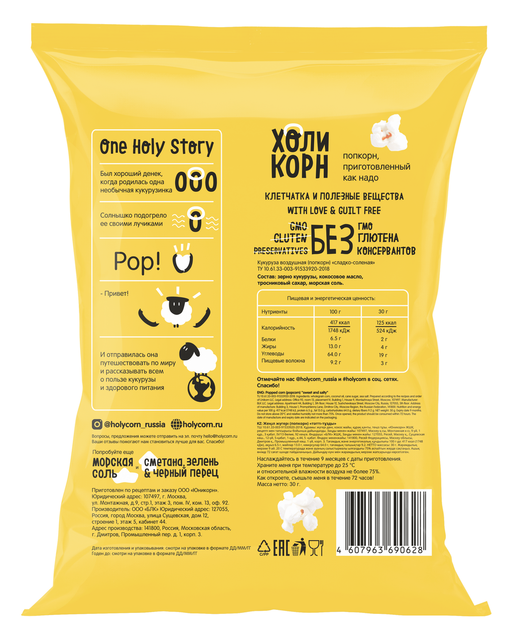 Попкорн Holy Corn сладко-соленая 30г