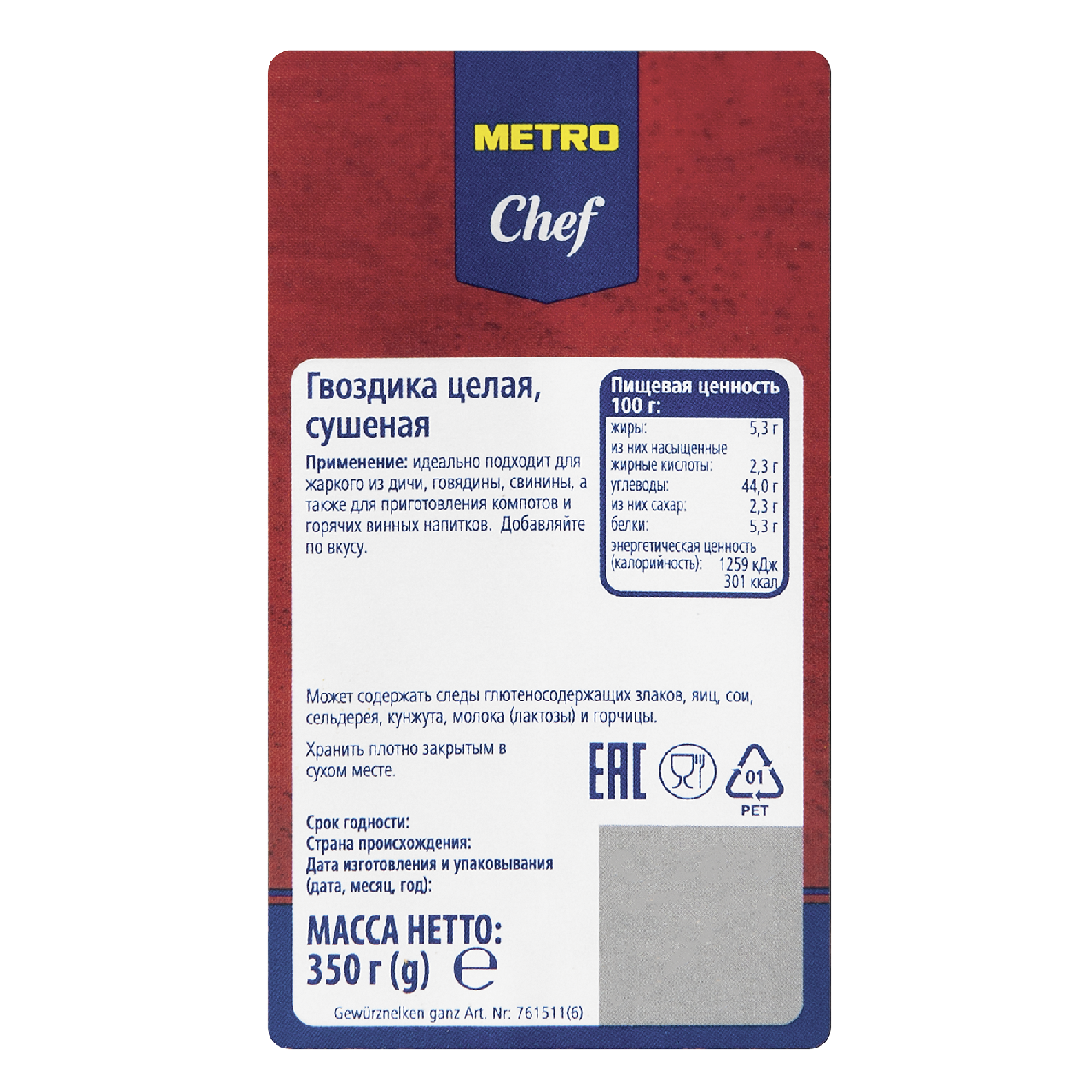 Гвоздика METRO CHEF целая, 350 г