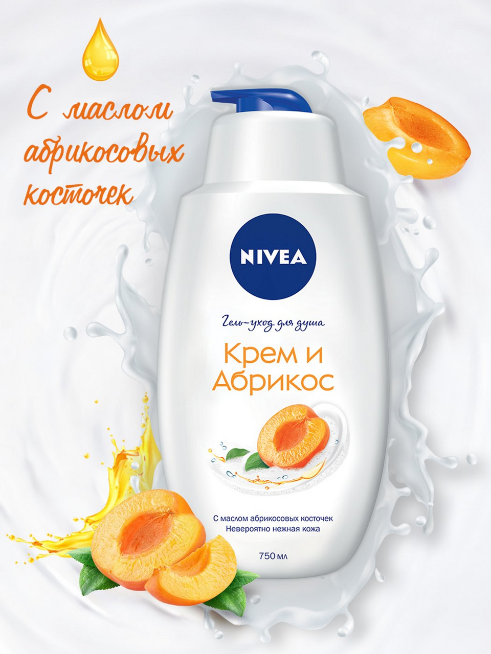 Гель для душа Nivea \"Крем и абрикос\" 750мл