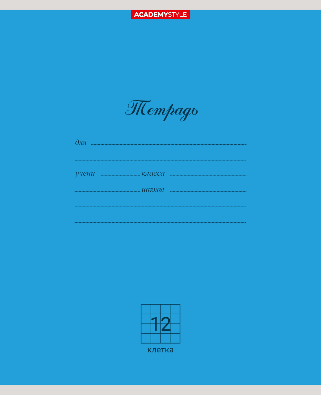 Тетрадь Academy Style клетка А5 12 листов, 10шт