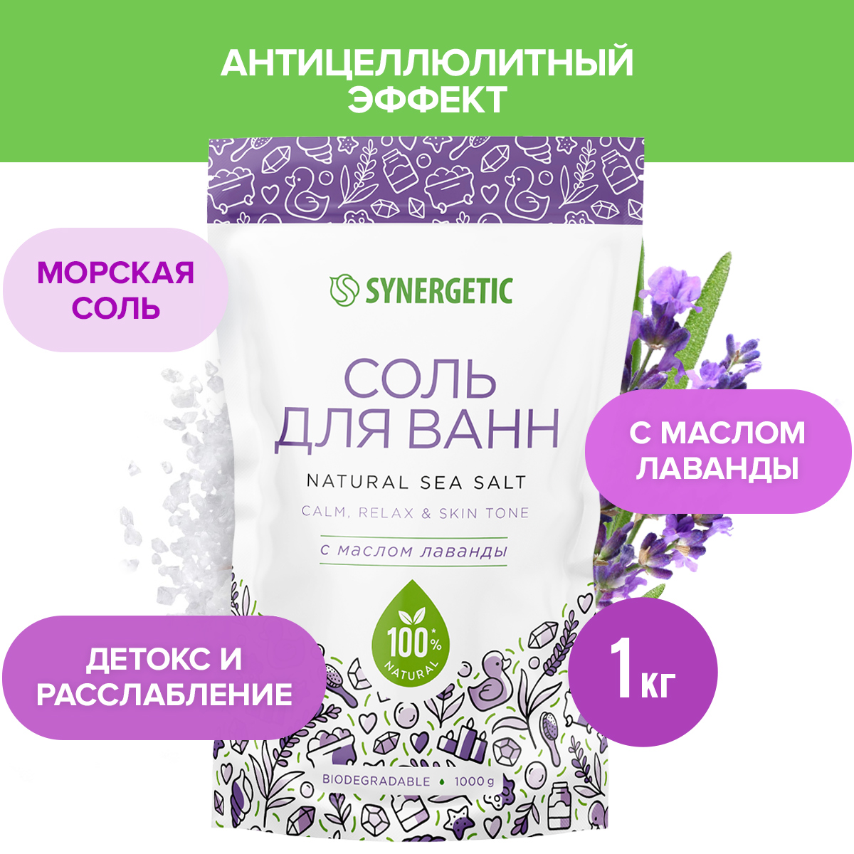 Соль для ванн Synergetic с маслом лаванды, 1кг