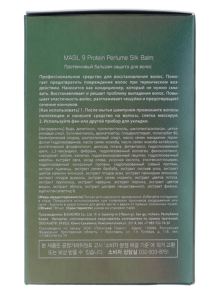 Бальзам для волос Masil несмываемый, 180мл