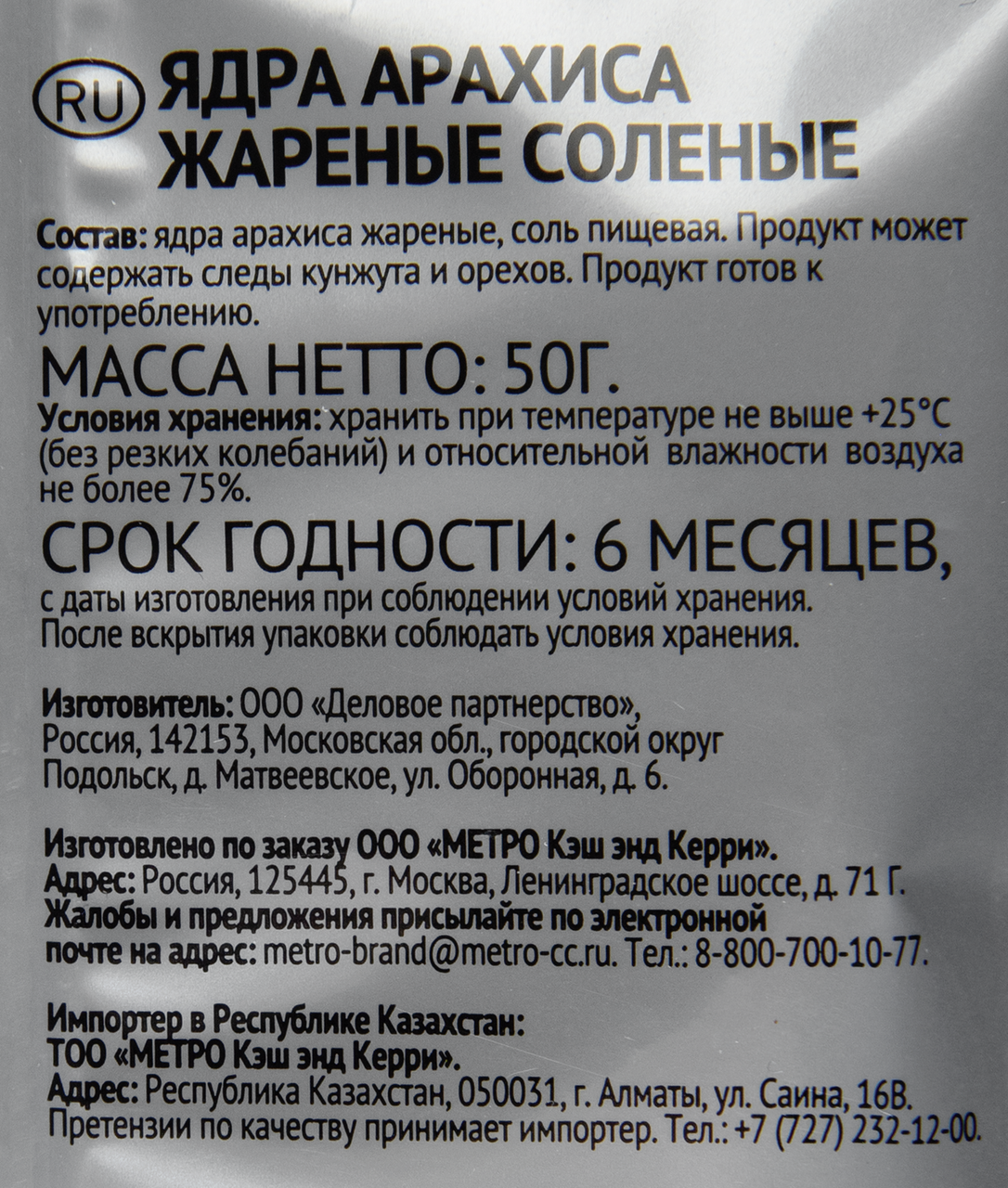 RIOBA Арахис жареный соленый, 50г