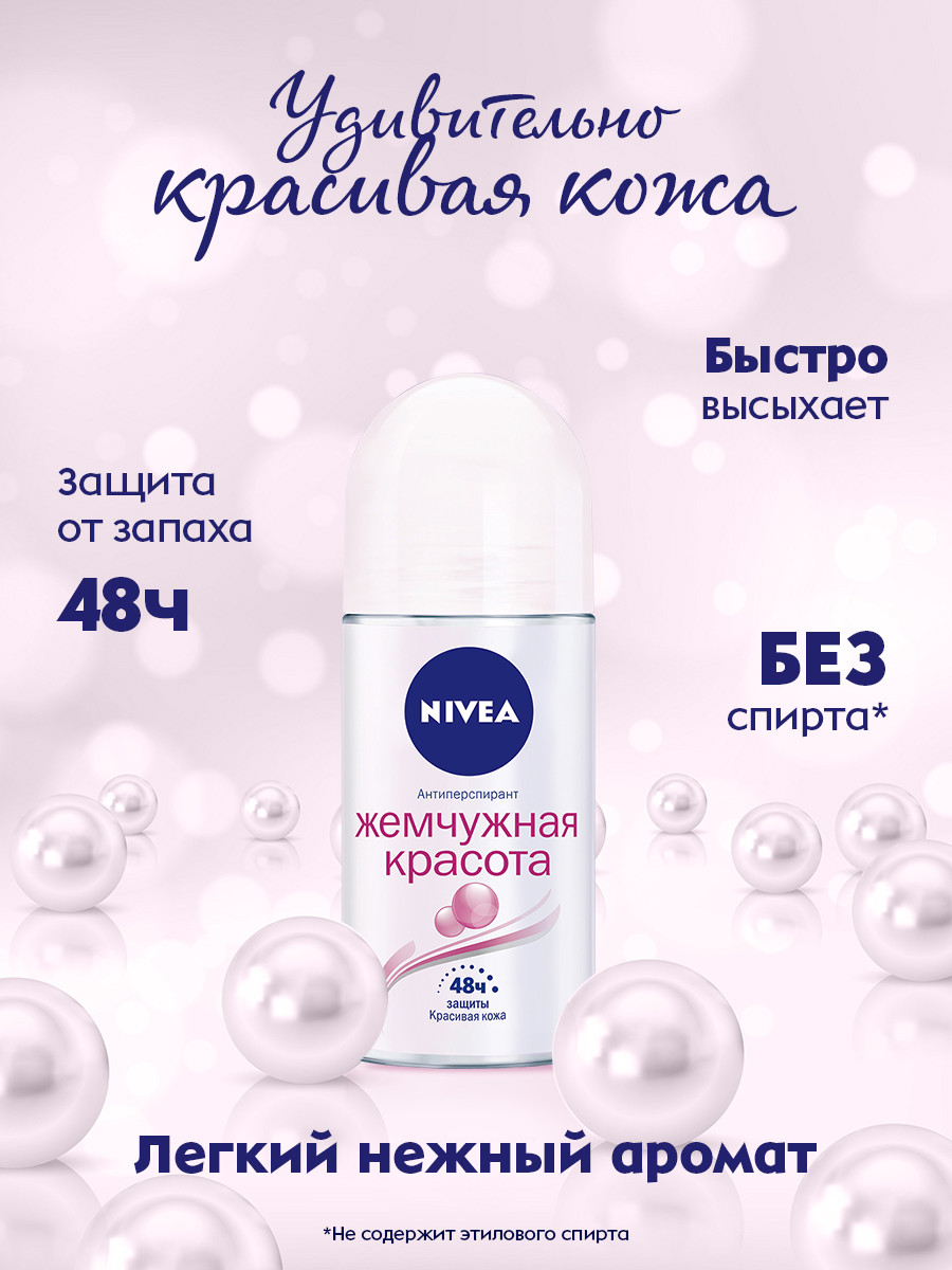 Антиперспирант Nivea жемчужная красота шариковый, 50мл