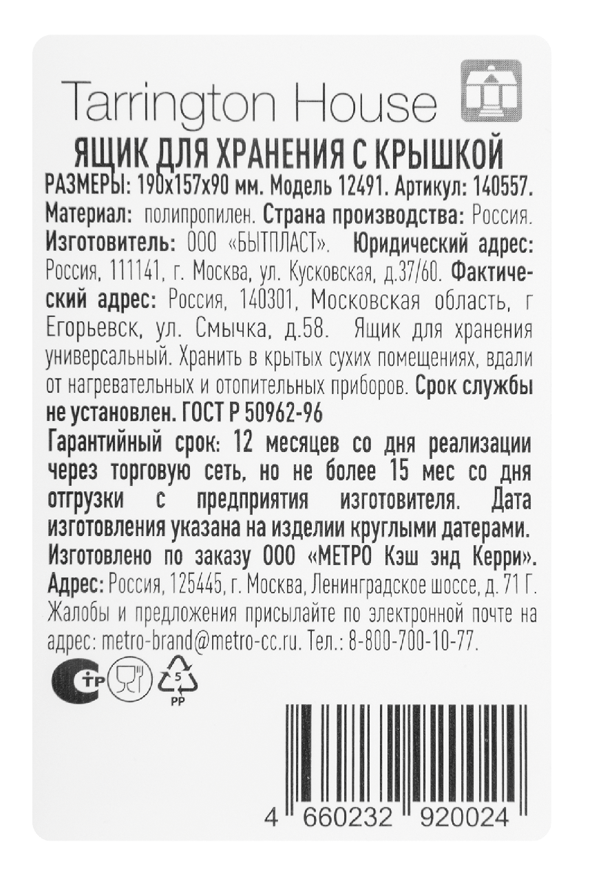 Tarrington House Ящик с крышкой 19 x15.7 x 9см, 2л