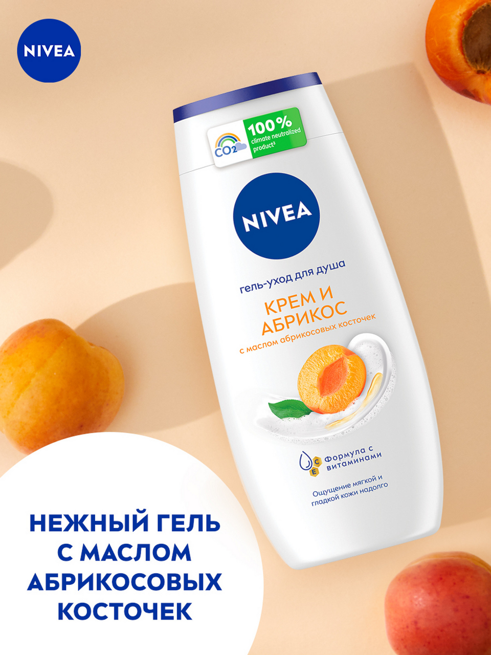Гель-уход для душа Nivea Крем и Абрикос, 250мл