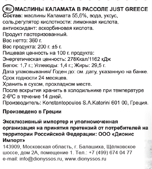 Маслины Just Greece Каламата с косточкой, 360г