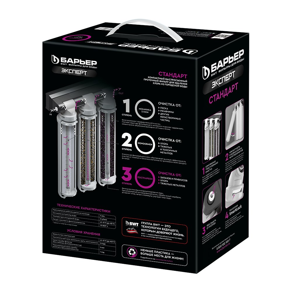 Фильтр Барьер Эксперт Стандарт трехступенчатый под мойку