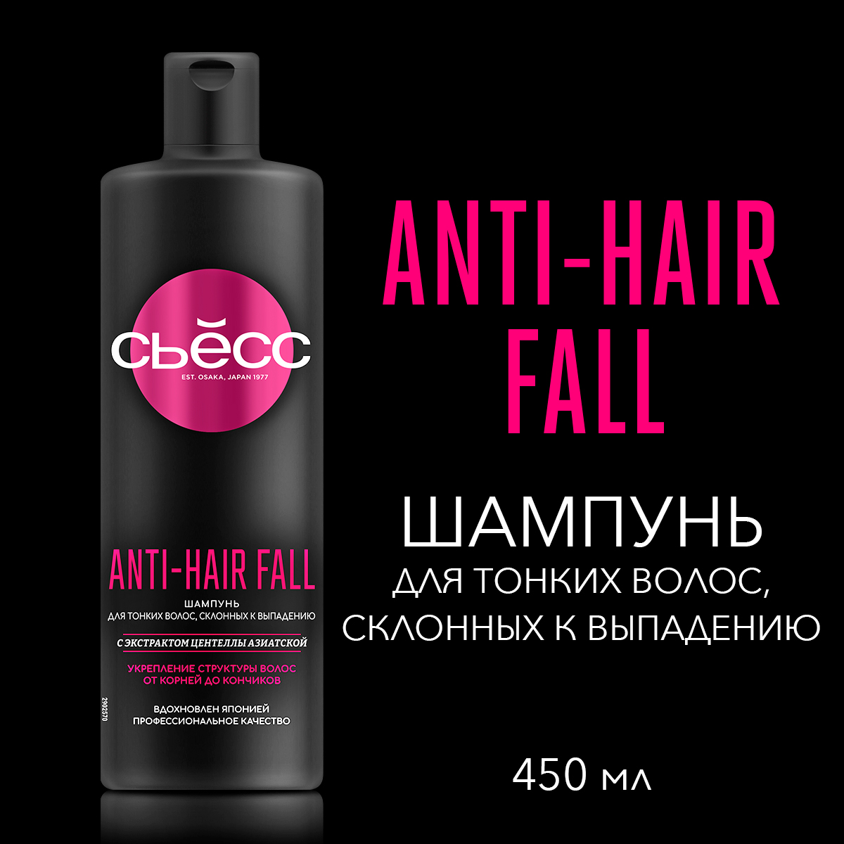 Шампунь Сьёсс Anti-hair fall, 450мл