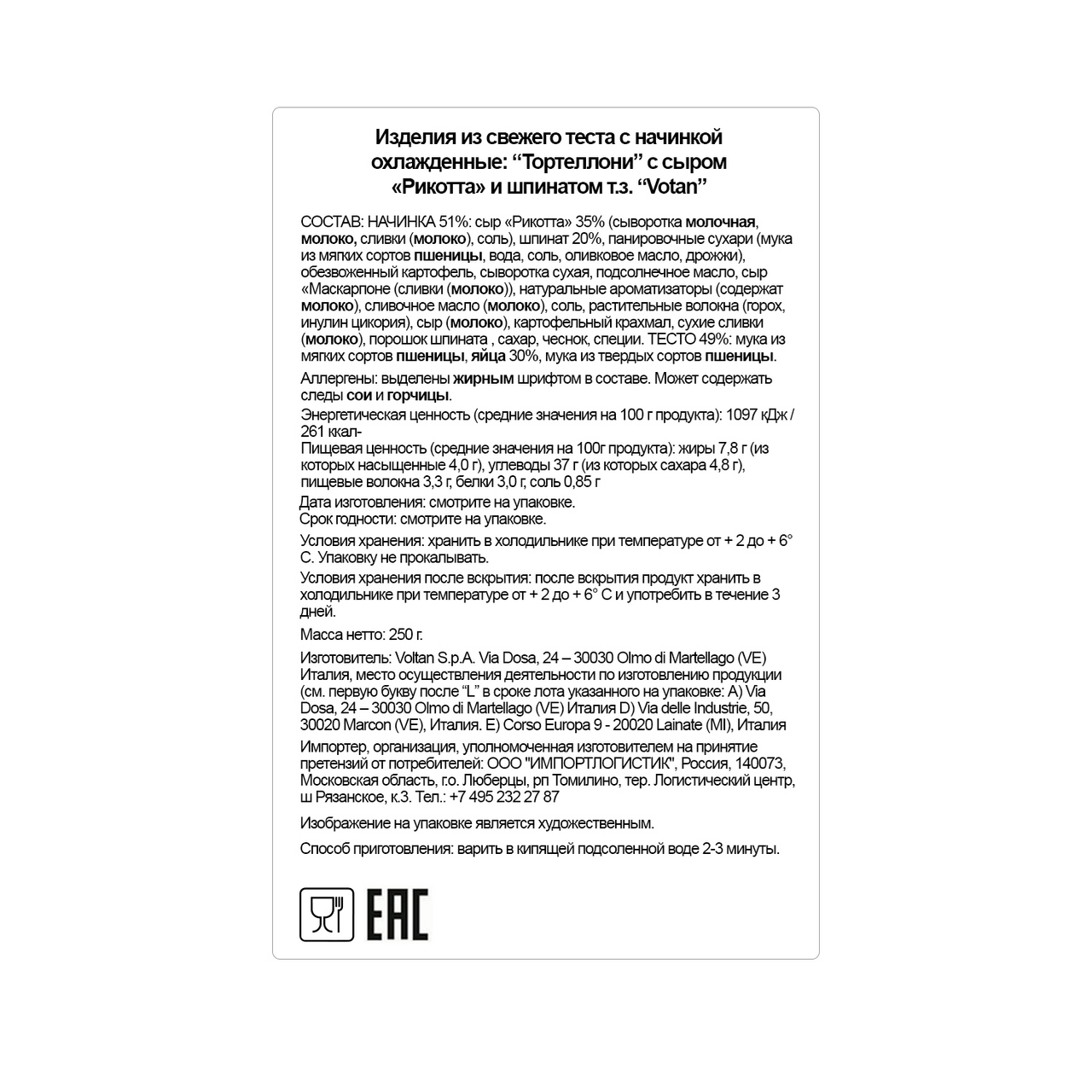 Тортеллони Voltan сыр рикотта-шпинат, 250г