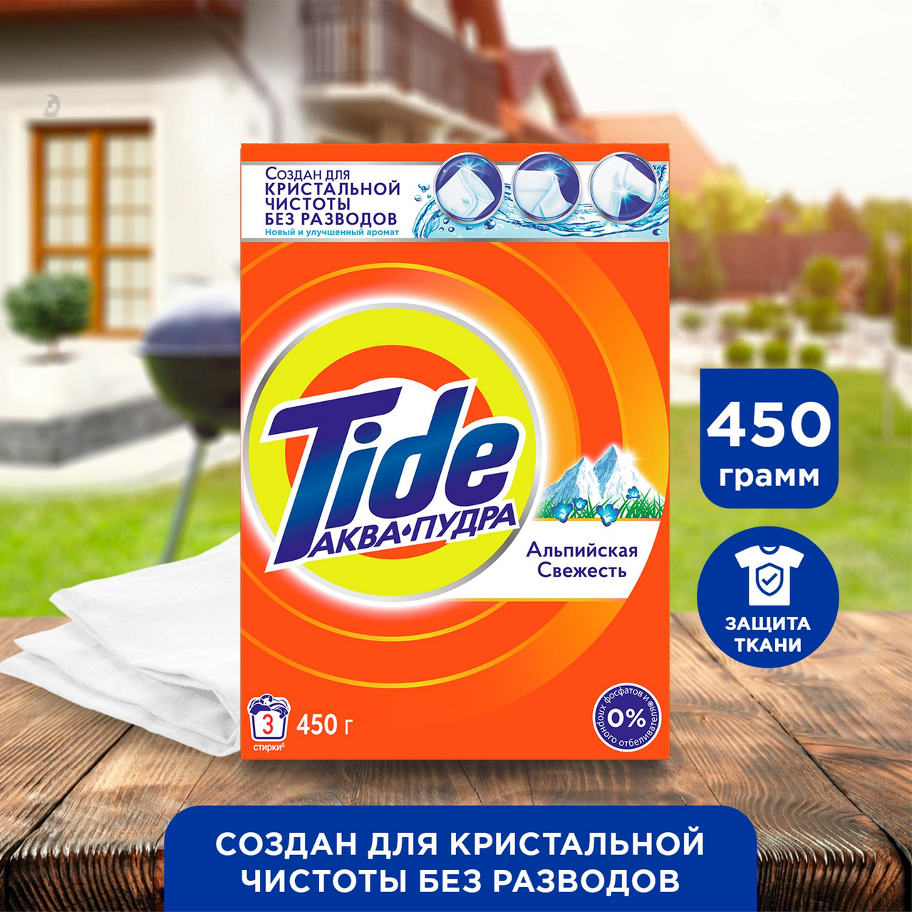Стиральный порошок Tide Альпийская свежесть, 450г