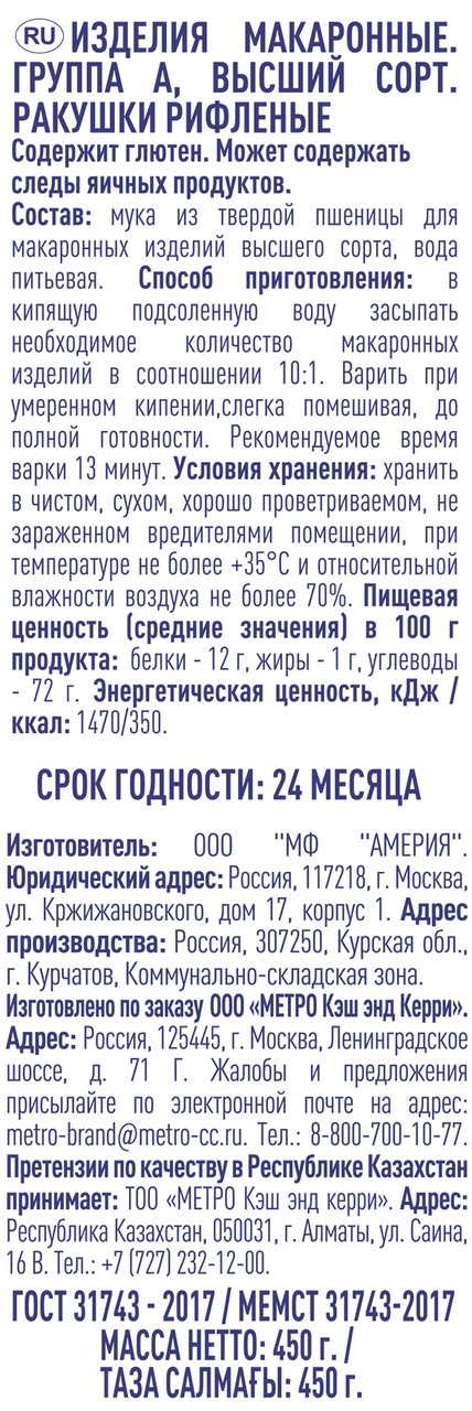 METRO Chef Макароны ракушки рифленые, 450г
