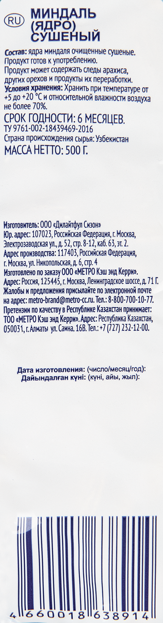 Миндаль сушеный METRO CHEF, 500 г