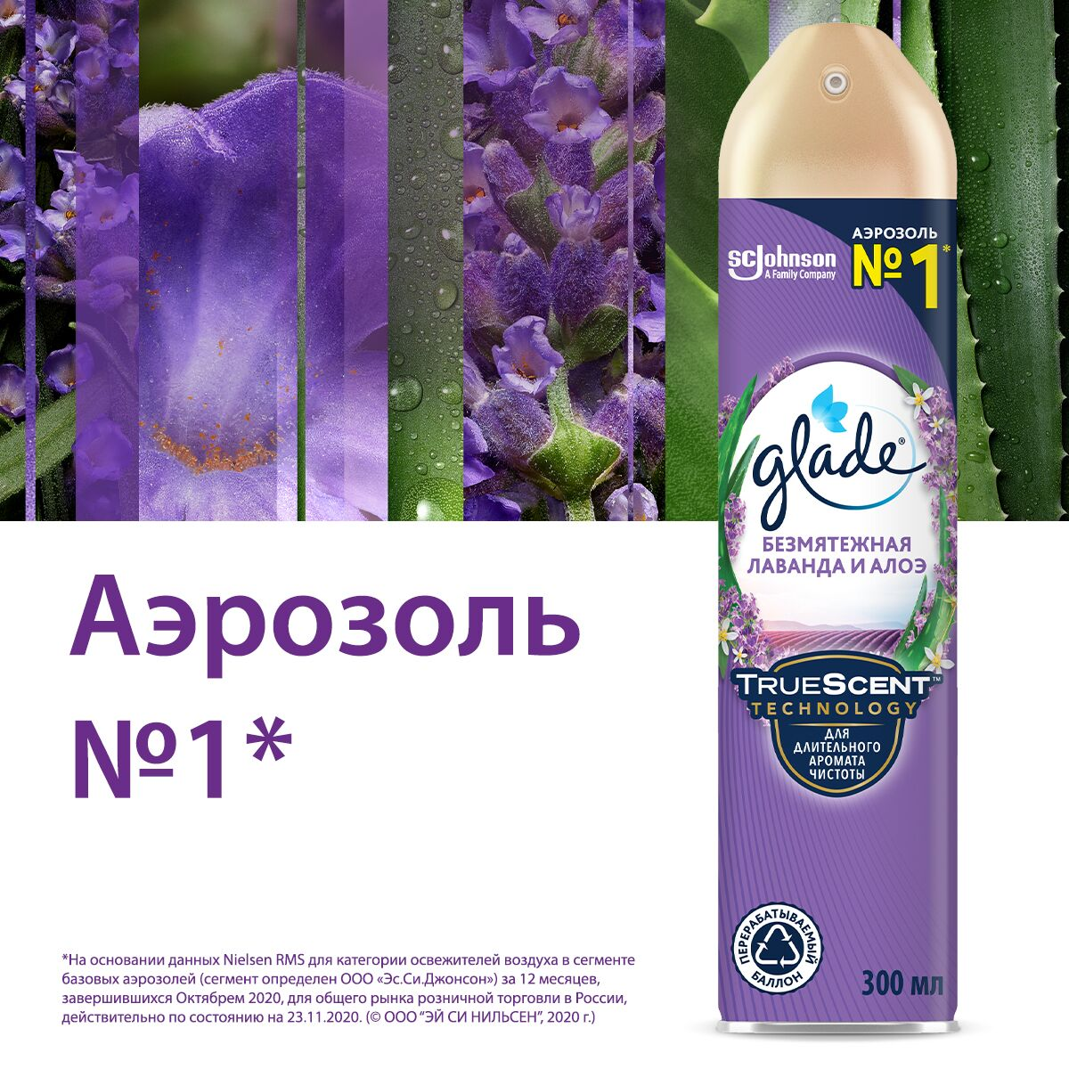 Аэрозоль Glade Безмятежная лаванда и алоэ, 300мл