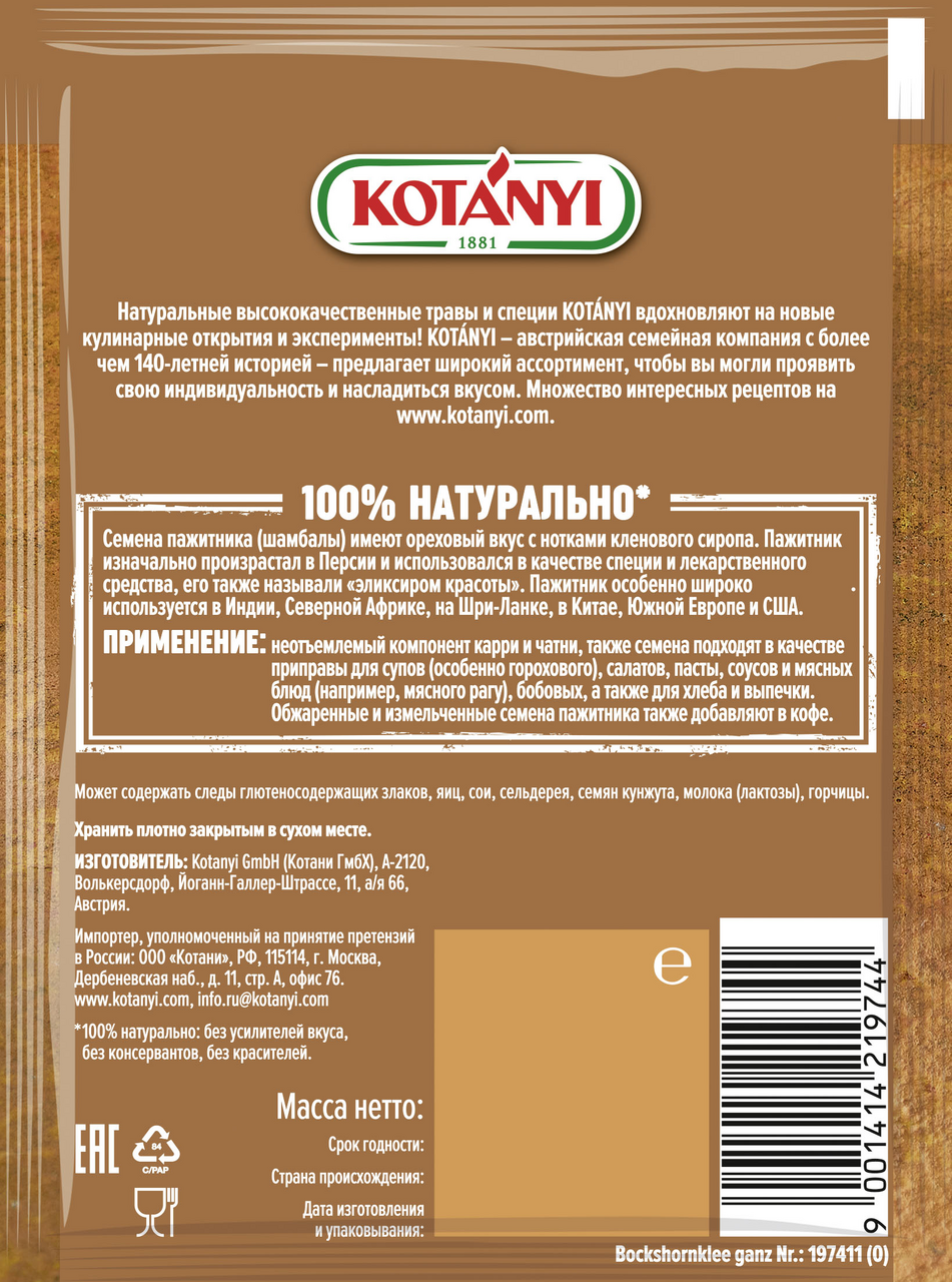 Пажитник Kotanyi целый шамбала семена, 15г