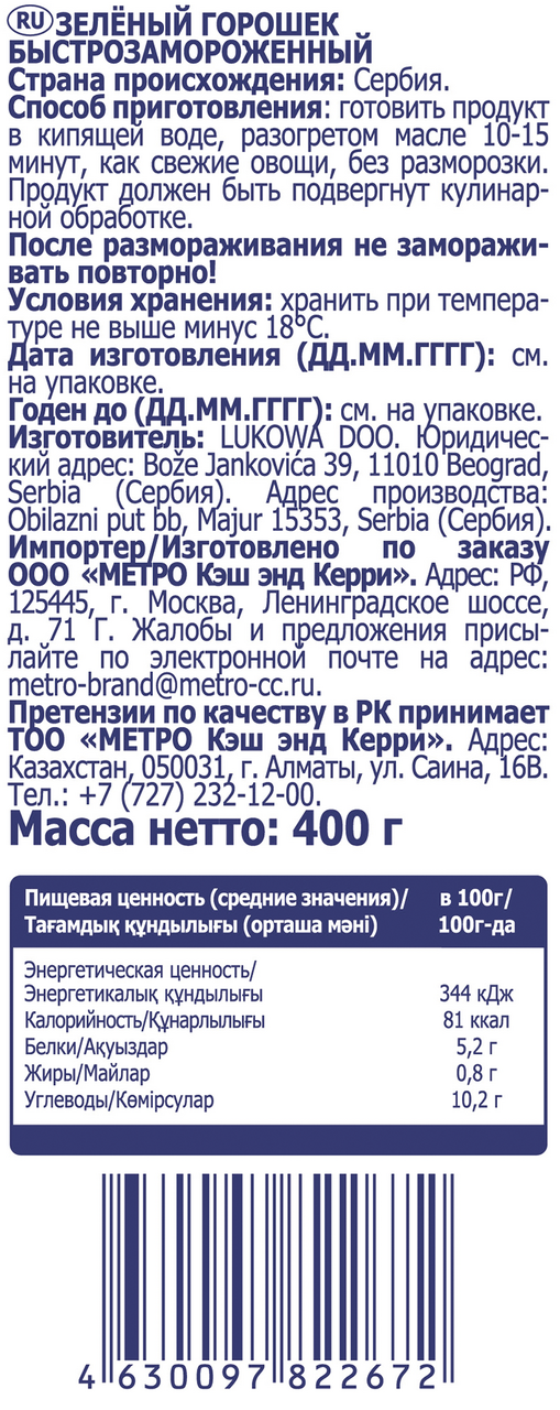 METRO Chef Горошек зеленый быстрозамороженный, 400г