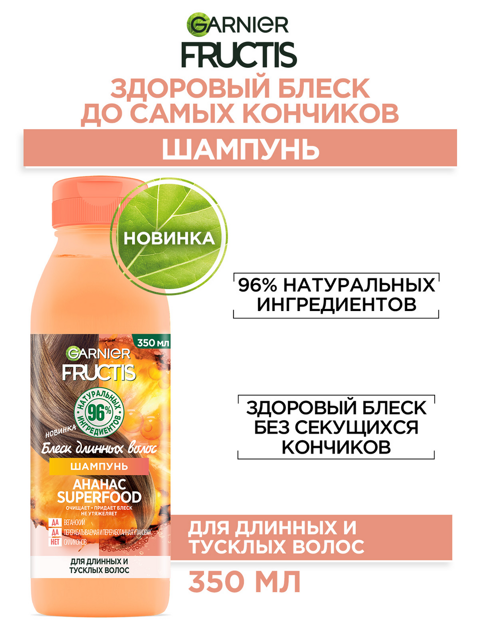 Шампунь Garnier Fructis Superfood ананас, 350мл