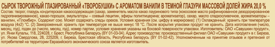 Сырок творожный глазированный Творобушки ваниль в темной глазури 20%, 40г