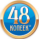  48 копеек