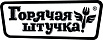 Горячая штучка