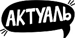 Актуаль